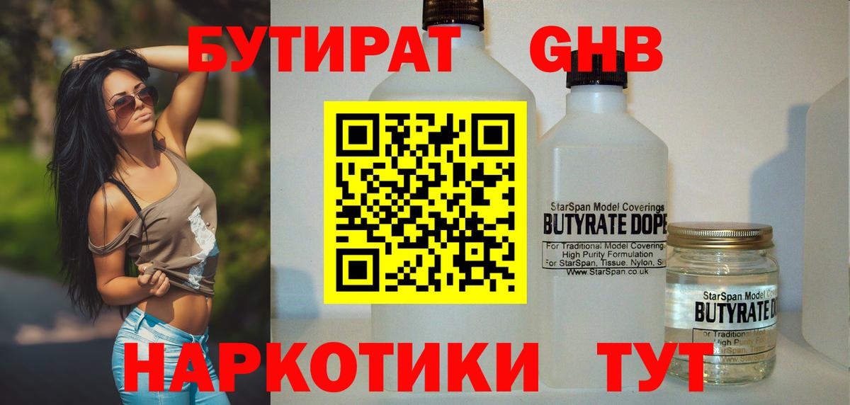 Ногинск  БУТИРАТ оксибутират  БУТИРАТ  Вход с VPN 
