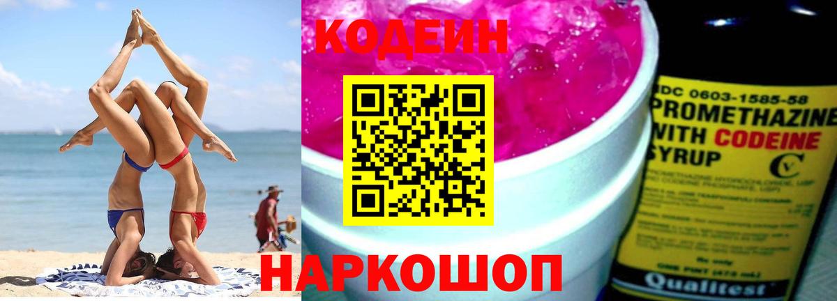 Codein напиток Lean (лин) Ногинск